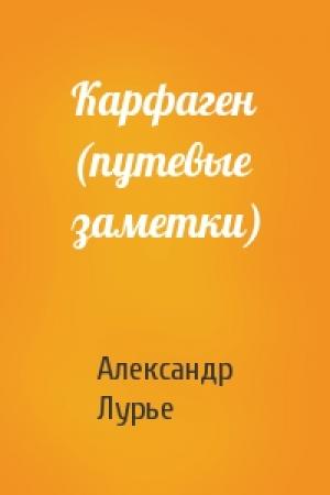 Обложка книги «Карфаген (путевые заметки)» — Александр Лурье