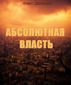 Обложка книги «Абсолютная власть» — Алекс Дальский