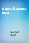 Георгий Эсаул - Алиса Длинные Ноги