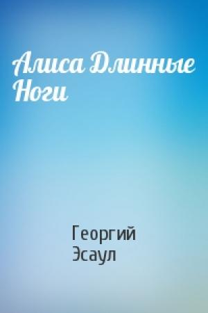 Обложка книги «Алиса Длинные Ноги» — Георгий Эсаул