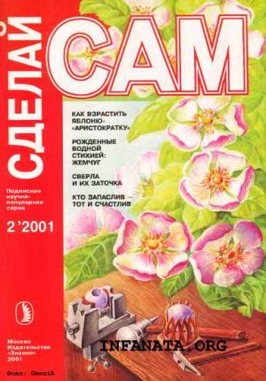 Обложка книги «Как взрастить яблоню-"аристократку". Рожденные водной стихией: жемчуг...("Сделай сам" №2∙2001)» — А. Герасимов, Виктор Алексеевич Воронов, Валентин Александрович Волков, Л. Гаева
