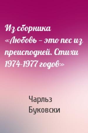 Обложка книги «Из сборника «Любовь — это пес из преисподней. Стихи 1974-1977 годов»» — Чарльз Буковски
