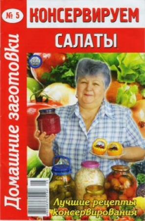 Обложка книги «Консервируем салаты - 5»
