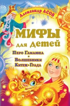 Обложка книги «Мифы для детей» — Александр Асов