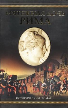 Обложка книги «Мятежная дочь Рима» — Уильям Дитрих