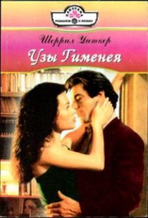 Обложка книги «Узы Гименея» — Шерил Уитекер