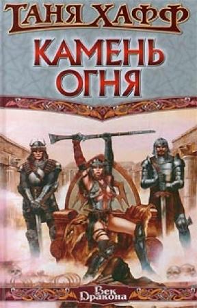 Обложка книги «Камень огня» — Таня Хафф