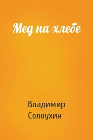 Обложка книги «Мед на хлебе» — Владимир Солоухин