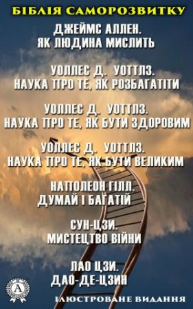 Обложка книги «Біблія саморозвитку. Ілюстроване видання. Наполеон Гілл. Думай і багатій. Лао Цзи. Дао-де-цзин. Джеймс Аллен. Як людина мислить» — Джеймс Аллен, Уоллес Уоттлз, Наполеон Гілл, Сун-Цзи, Лао Цзы