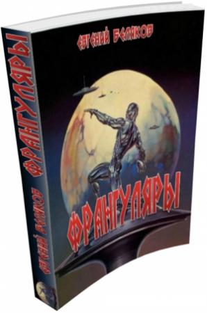 Обложка книги «Франгуляры» — Евгений Беляков