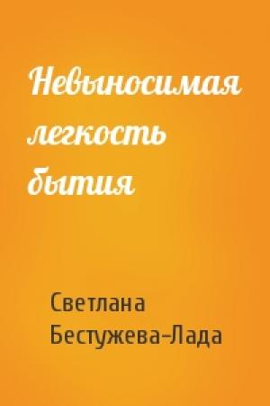 Обложка книги «Невыносимая легкость бытия» — Светлана Бестужева-Лада