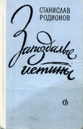 Обложка книги «Запоздалые истины» — Станислав Родионов