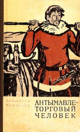 Обложка книги «Антымавле — торговый человек» — Владилен Леонтьев