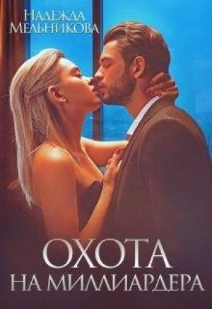 Обложка книги «Охота на миллиардера» — Надежда Мельникова