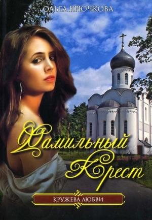 Обложка книги «Фамильный крест» — Ольга Крючкова