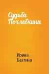 Ирина Бахтина - Судьба Похлебкина