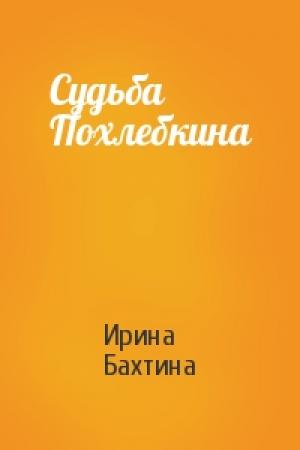 Обложка книги «Судьба Похлебкина» — Ирина Бахтина