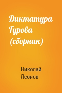 Диктатура Гурова (сборник)