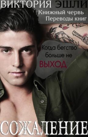 Обложка книги «Сожаление (ЛП)» — Виктория Эшли