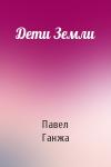 Павел Ганжа - Дети Земли