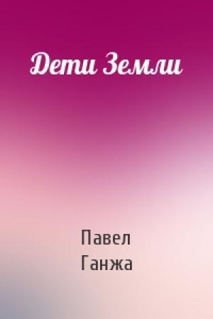 Обложка книги «Дети Земли» — Павел Ганжа