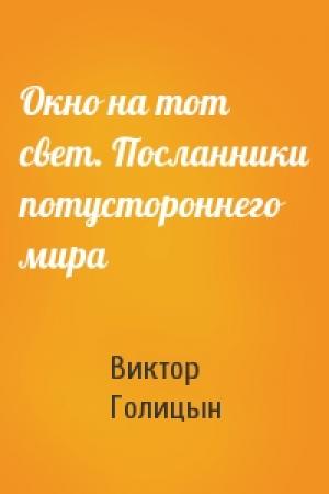 Обложка книги «Окно на тот свет. Посланники потустороннего мира» — Виктор Голицын