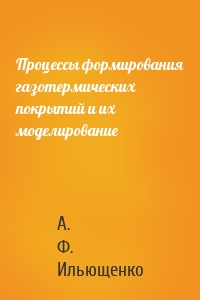 Процессы формирования газотермических покрытий и их моделирование