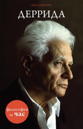 Обложка книги «Деррида» — Пол Стретерн