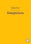 Борис Гилл - Квадруполь