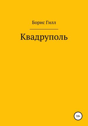 Обложка книги «Квадруполь» — Борис Гилл
