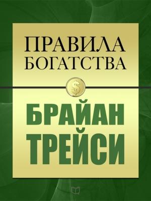 Обложка книги «Правила богатства. Брайан Трейси» — Джон Грэшем, Брайан Трейси