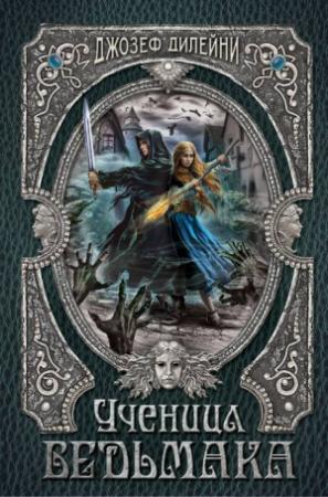 Обложка книги «Ученица Ведьмака» — Джозеф Дилейни