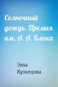Солнечный дождь. Премия им. А. А. Блока