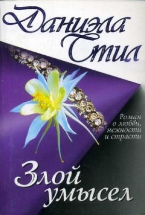Обложка книги «Злой умысел» — Даниэла Стил