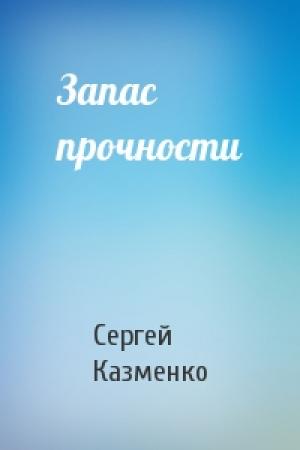 Обложка книги «Запас прочности» — Сергей Казменко