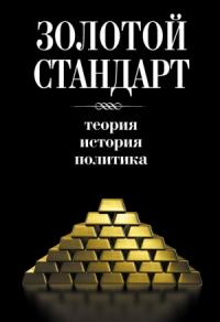 Золотой стандарт: теория, история, политика