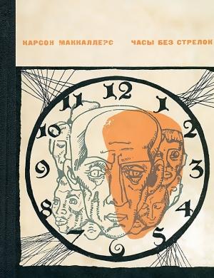 Обложка книги «Часы без стрелок» — Карсон Маккалерс