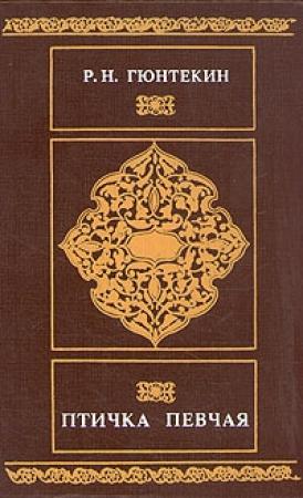 Обложка книги «Птичка певчая» — Решад Гюнтекин