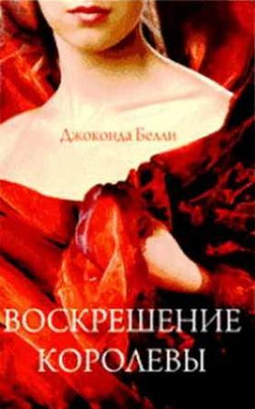 Обложка книги «Воскрешение королевы» — Джоконда Белли