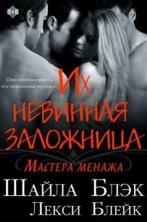 Обложка книги «Их невинная заложница» — Шелли Брэдли