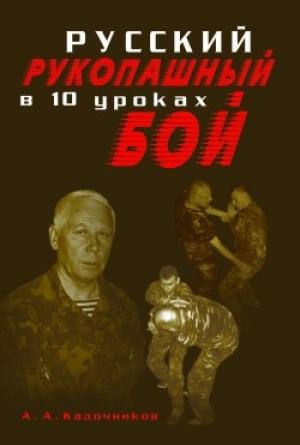 Обложка книги «Русский рукопашный бой в 10 уроках» — Алексей Кадочников