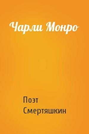 Обложка книги «Чарли Монро» — Поэт Смертяшкин