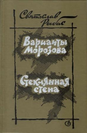 Обложка книги «Варианты Морозова. Стеклянная стена» — Святослав Рыбас