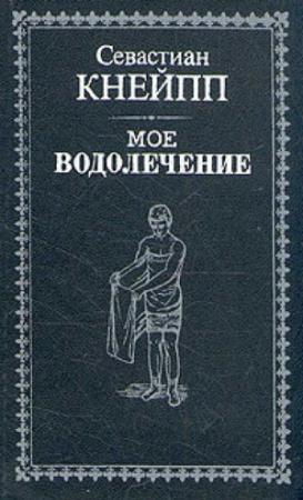 Обложка книги «Мое водолечение» — Себастьян Кнайп