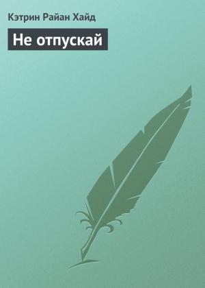 Обложка книги «Не отпускай» — Кэтрин Хайд