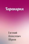 Евгений Обухов - Харакирня