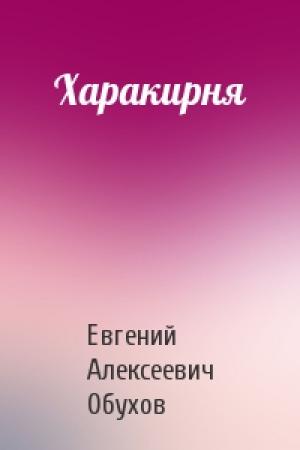Обложка книги «Харакирня» — Евгений Обухов