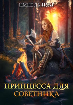 Обложка книги «Принцесса для советника» — Нинель Мягкова