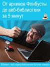 Автор Неизвестен Техника - От архивов Флибусты до веб-библиотеки за 5 минут.