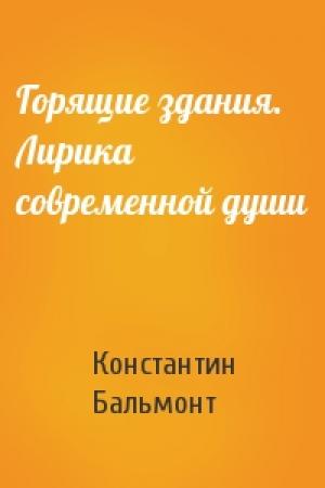 Обложка книги «Горящие здания. Лирика современной души» — Константин Бальмонт